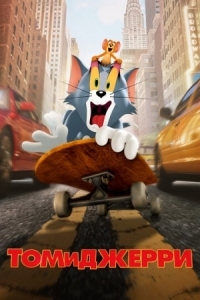 Постер Том и Джерри (2021) (Tom and Jerry)