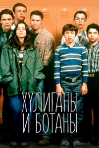 Постер Хулиганы и ботаны (1999) (Freaks and Geeks)