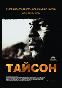 Постер Тайсон (2008) (Tyson)