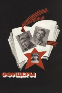 Постер Офицеры (1971) 