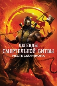 Постер Легенды «Смертельной битвы»: Месть Скорпиона (2020) (Mortal Kombat Legends: Scorpion's Revenge)