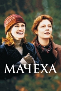 Постер Мачеха (1998) (Stepmom)