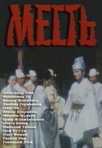 Постер Месть (1989) 