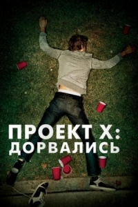 Постер Проект X: Дорвались (2012) (Project X)