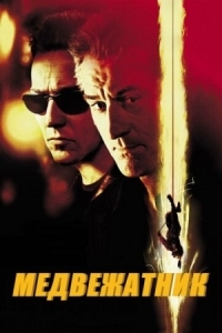 Постер Медвежатник (2001) (The Score)