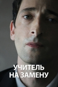 Постер Учитель на замену (2011) (Detachment)