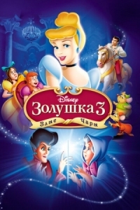 Постер Золушка 3: Злые чары (2007) (Cinderella III: A Twist in Time)