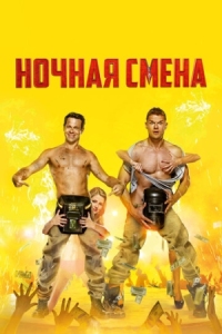 Постер Ночная смена (2018) 