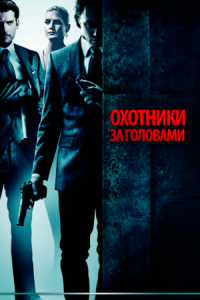 Постер Охотники за головами (2011) (Hodejegerne)