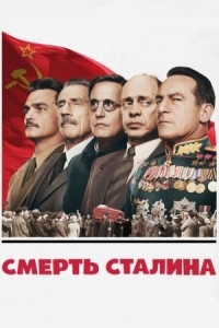 Постер Смерть Сталина (2017) (The Death of Stalin)