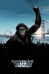 Постер Восстание планеты обезьян (2011) (Rise of the Planet of the Apes)