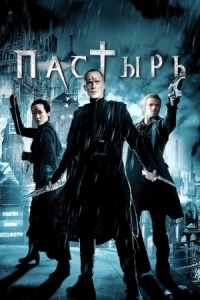 Постер Пастырь (2011) (Priest)