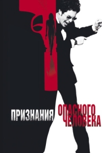 Постер Признания опасного человека (2002) (Confessions of a Dangerous Mind)