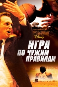 Постер Игра по чужим правилам (2006) (Glory Road)