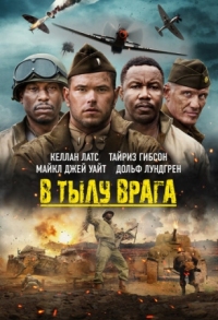 Постер В тылу врага (2022) (Come Out Fighting)