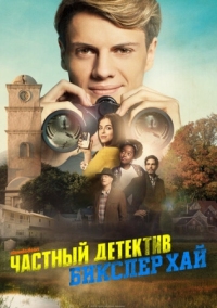 Постер Частный детектив Бикслер Хай (2019) (Bixler High Private Eye)