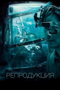 Постер Репродукция (2017) (Replicas)