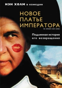 Постер Новое платье императора (2001) (The Emperor's New Clothes)