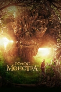 Постер Голос монстра (2016) (A Monster Calls)