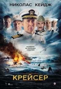 Постер Крейсер (2016) (USS Indianapolis: Men of Courage)