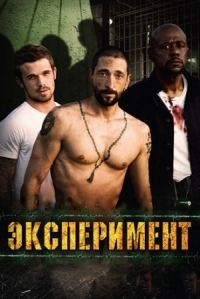 Постер Эксперимент (2010) (The Experiment)