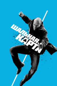 Постер Шальная карта (2014) (Wild Card)