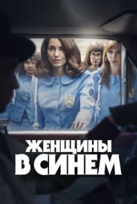 Постер Женщины в синем (2024) (Las Azules)