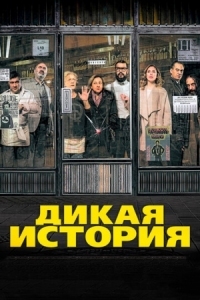 Постер Дикая история (2016) (El bar)