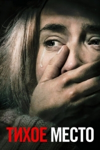 Постер Тихое место (2018) (A Quiet Place)