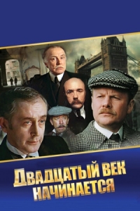 Постер Шерлок Холмс и доктор Ватсон: Двадцатый век начинается (1986) 