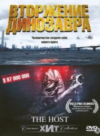 Постер Вторжение динозавра (2006) (Gwoemul)