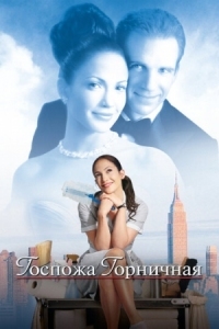 Постер Госпожа горничная (2002) (Maid in Manhattan)