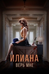 Постер Илиана. Верь мне (2019) 