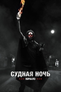 Постер Судная ночь. Начало (2018) (The First Purge)