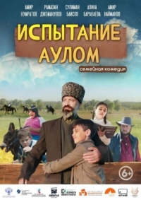 Постер Испытание аулом (2023) 