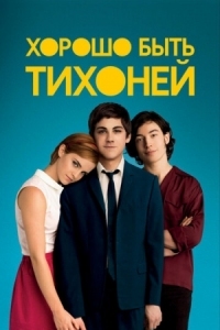 Постер Хорошо быть тихоней (2012) (The Perks of Being a Wallflower)