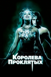 Постер Королева проклятых (2002) (Queen of the Damned)