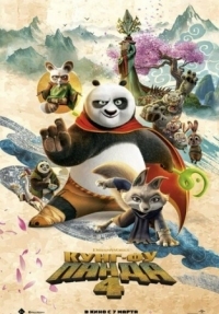 Постер Кунг-фу Панда 4 (2024) (Kung Fu Panda 4)