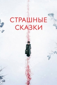 Постер Страшные сказки (2014) (Penny Dreadful)