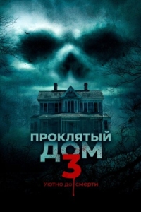 Постер Проклятый дом 3 (2018) (Behind the Walls)