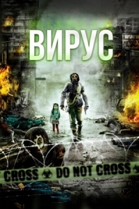 Постер Вирус (2013) (Gamgi)