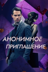 Постер Анонимное приглашение (2021) (The Beta Test)