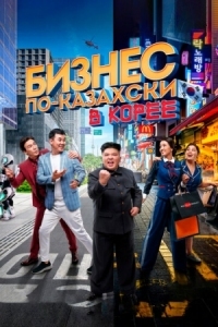 Постер Бизнес по-казахски в Корее (2019) (Қазақша бизнес Кореяда)