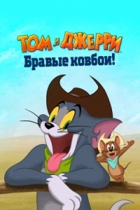 Постер Том и Джерри: Бравые ковбои! (2021) (Tom and Jerry: Cowboy Up!)