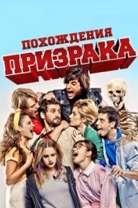 Постер Похождения призрака (2011) (Promoción fantasma)