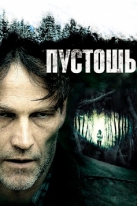 Постер Пустошь (2011) (The Barrens)