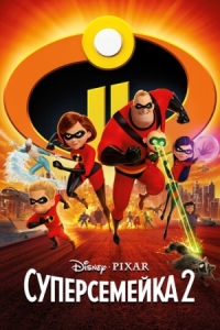 Постер Суперсемейка 2 (2018) (Incredibles 2)