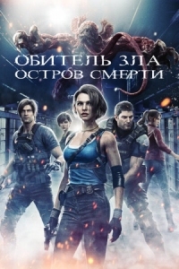 Постер Обитель зла: Остров смерти (2023) (Resident Evil: Death Island)