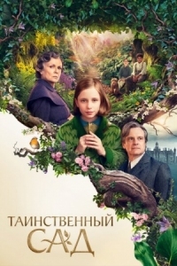 Постер Таинственный сад (2020) (The Secret Garden)