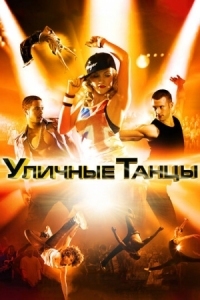 Постер Уличные танцы 3D (2010) (Street Dance 3D)